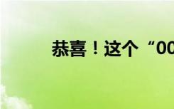 恭喜！这个“00后”，世界冠军