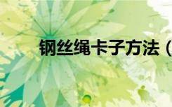 钢丝绳卡子方法（钢丝绳卡子规格）