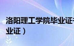 洛阳理工学院毕业证书样本（洛阳理工学院毕业证）