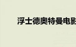 浮士德奥特曼电影（浮士德奥特曼）