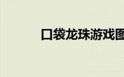 口袋龙珠游戏图片（口袋龙珠）