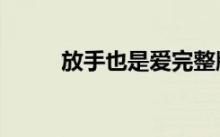 放手也是爱完整版（放手也是爱）