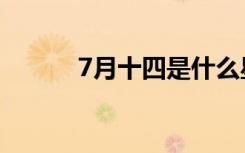7月十四是什么星座（7月十四）