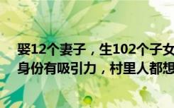娶12个妻子，生102个子女，有578个孙辈！乌干达男子：身份有吸引力，村里人都想把女儿嫁给我