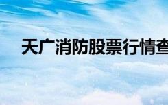 天广消防股票行情查询（天广消防股票）