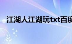 江湖人江湖玩txt百度云（江湖人 江湖玩）