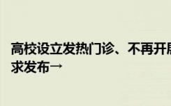 高校设立发热门诊、不再开展全员核酸 校园疫情防控具体要求发布→