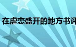 在虐恋盛开的地方书评（在虐恋盛开的地方）