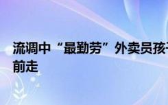 流调中“最勤劳”外卖员孩子将出生：挣多挣少，都慢慢往前走