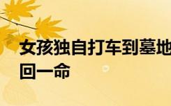 女孩独自打车到墓地 网约车司机偷偷报警救回一命