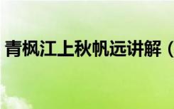 青枫江上秋帆远讲解（青枫江上秋帆远全诗）