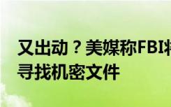 又出动？美媒称FBI将搜查前副总统彭斯住所寻找机密文件