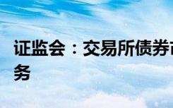 证监会：交易所债券市场正式启动债券做市业务