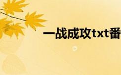 一战成攻txt番外（一战成攻）