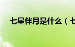 七星伴月是什么（七星伴月是什么生肖）