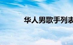 华人男歌手列表（华人男歌手）