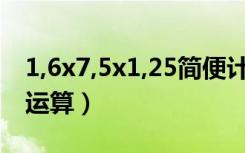 1,6x7,5x1,25简便计算（1 6x7 5x1 25简便运算）
