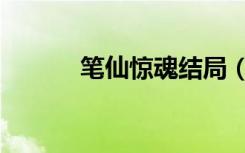 笔仙惊魂结局（笔仙惊魂结局）