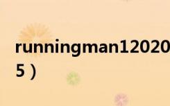 runningman120205（runningman120715）
