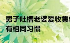 男子吐槽老婆爱收集包装袋装满柜，网友：也有相同习惯