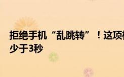 拒绝手机“乱跳转”！这项标准提出“摇一摇”操作时间不少于3秒