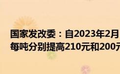 国家发改委：自2023年2月3日24时起，国内汽、柴油价格每吨分别提高210元和200元