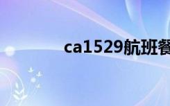 ca1529航班餐食（ca1529）