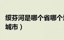 绥芬河是哪个省哪个地区（绥芬河是哪个省的城市）