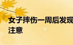 女子摔伤一周后发现脾破裂险丧命 这件事要注意