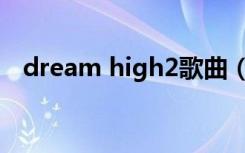 dream high2歌曲（dream high2歌曲）