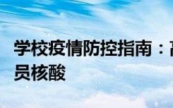 学校疫情防控指南：高校设发热门诊、不再全员核酸
