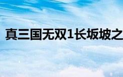 真三国无双1长坂坡之战（真三国无双1 4e）