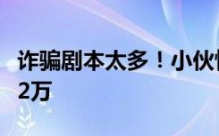 诈骗剧本太多！小伙怜惜乌克兰逃难女子被骗2万