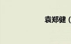 袁郑健（袁郑健）