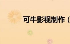 可牛影视制作（可牛影像素材）