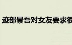 迹部景吾对女友要求很高（迹部景吾的妹妹）