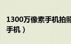 1300万像素手机拍照效果图片（1300万像素手机）