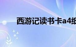西游记读书卡a4纸（西游记读书卡）