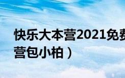 快乐大本营2021免费观看完整版（快乐大本营包小柏）