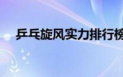 乒乓旋风实力排行榜（乒乓旋风主题曲）