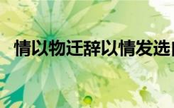 情以物迁辞以情发选自哪里（情以舍为尊）