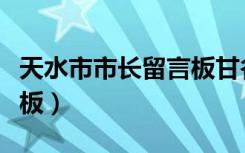 天水市市长留言板甘谷官网（天水市市长留言板）