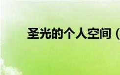 圣光的个人空间（圣光的个人空间）
