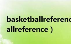 basketballreference官网没中文（basketballreference）