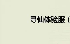 寻仙体验服（寻仙炼妖壶）