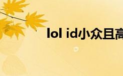 lol id小众且高级（lol iem）