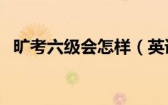 旷考六级会怎样（英语六级旷考最新规定）