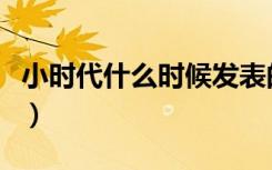 小时代什么时候发表的（小时代什么时候下映）