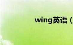 wing英语（wingying）