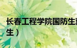 长春工程学院国防生就业（长春工程学院国防生）